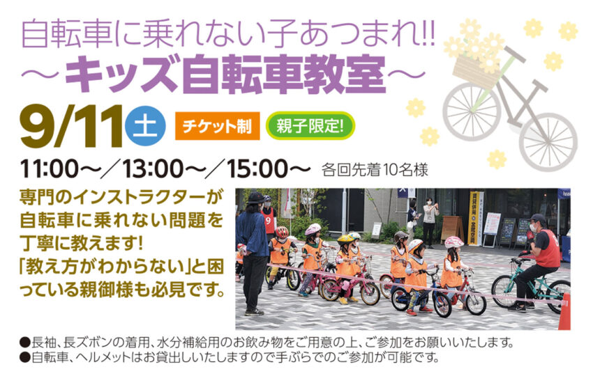 21年9月11日 土 自転車に乗れない子あつまれ キッズ自転車教室 西東京 小平住宅公園