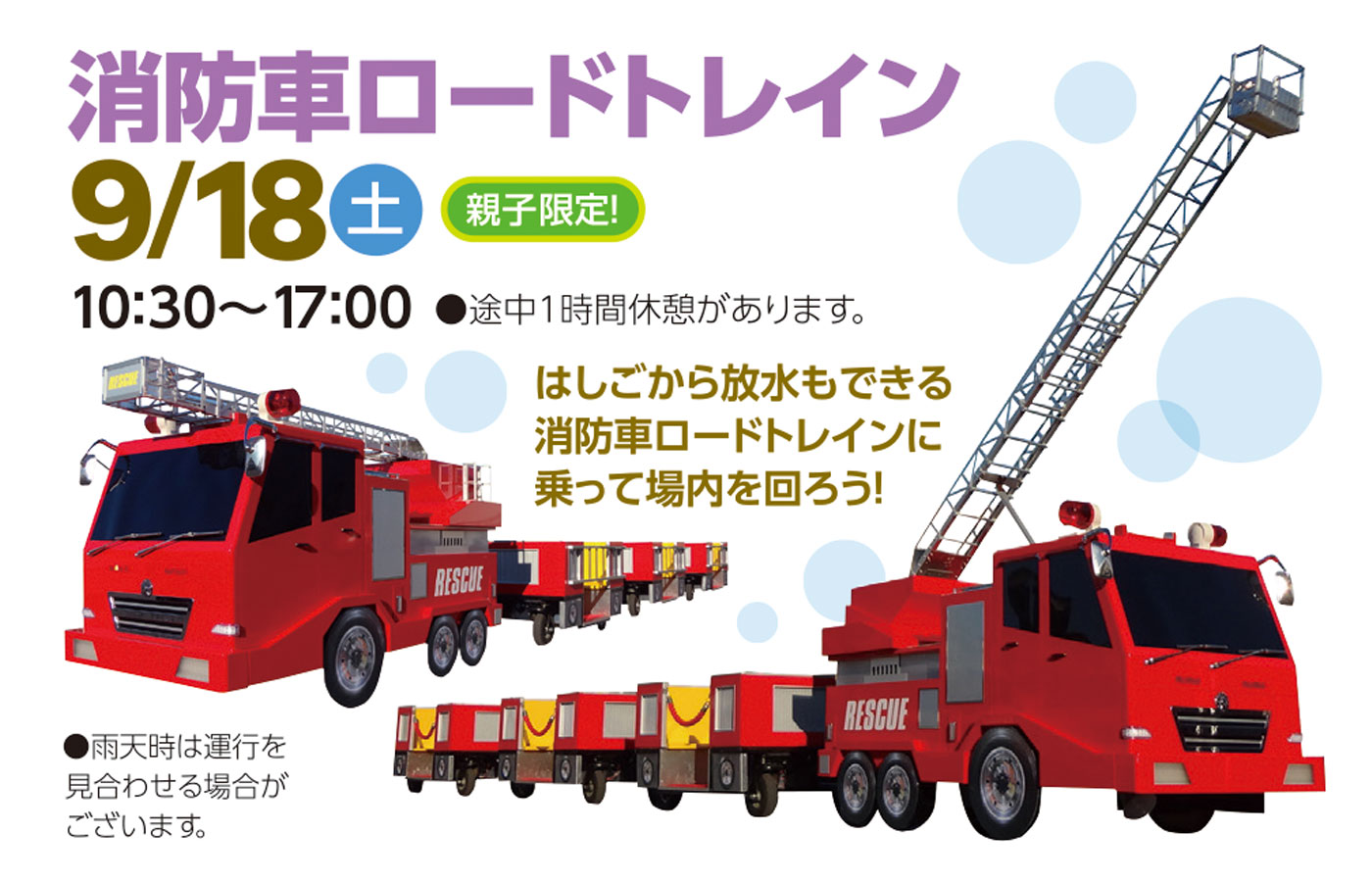 21年9月18日 土 消防車ロードトレイン 西東京 小平住宅公園