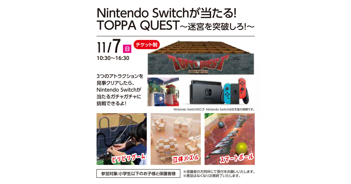 Nintendo-Switchが当たる！TOPPA-QUEST～迷宮を突破しろ！～《西東京・小平住宅公園》